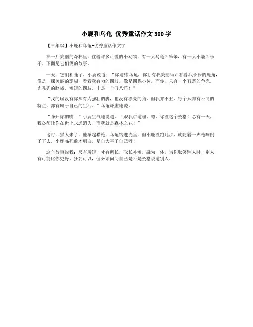小鹿和乌龟 优秀童话作文300字