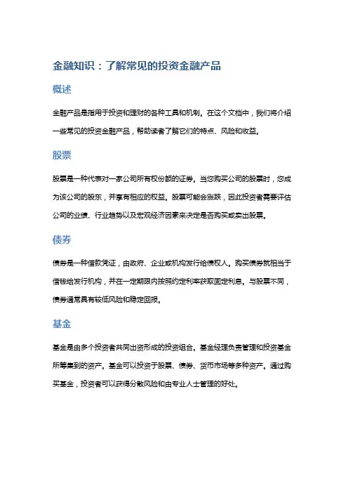 《金融知识：了解常见的投资金融产品》