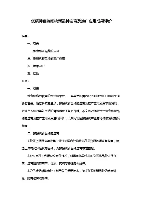 优质特色猕猴桃新品种选育及推广应用成果评价