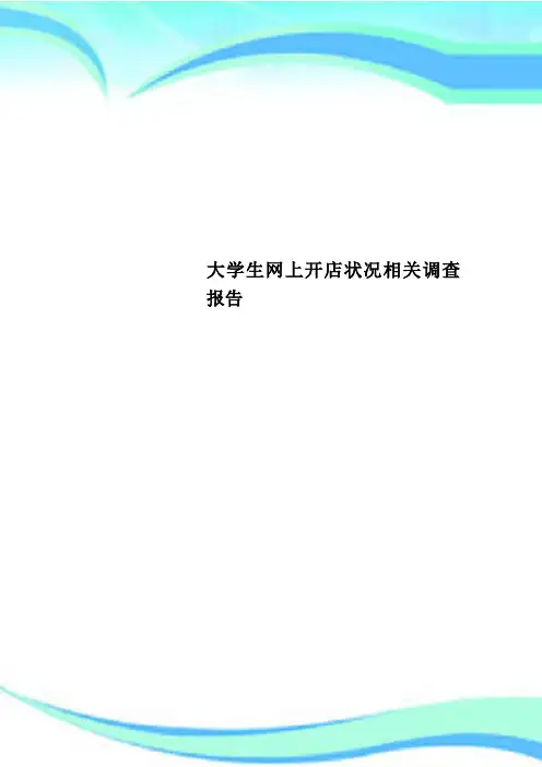 大学生网上开店状况相关调查分析报告