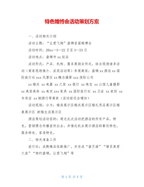 特色婚博会活动策划方案