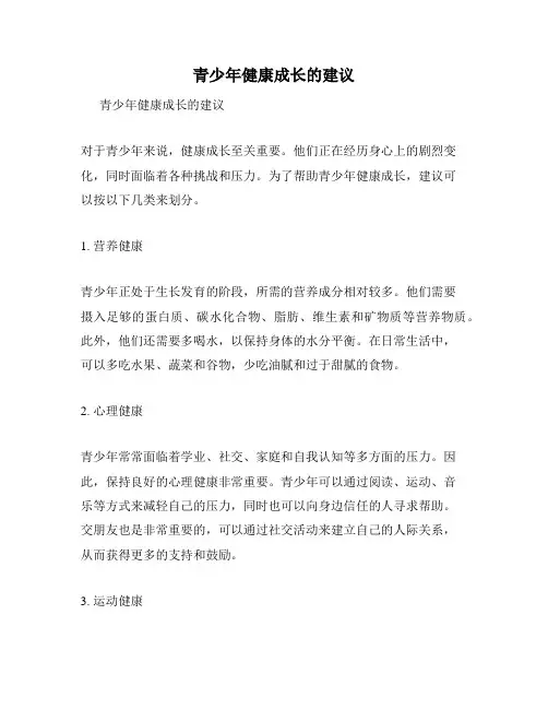青少年健康成长的建议