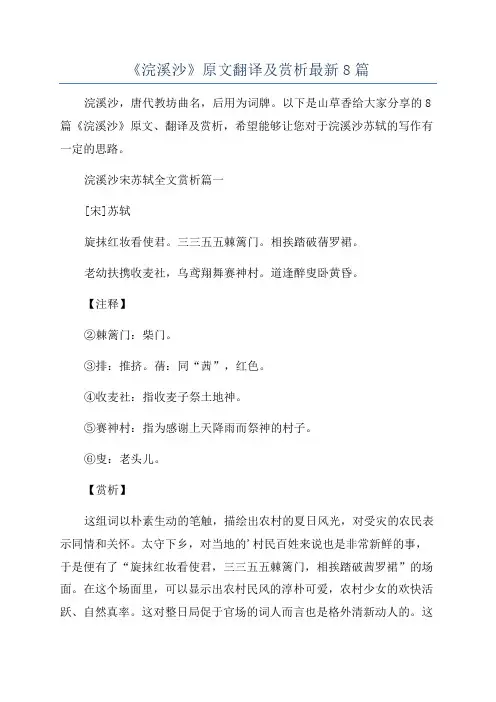 《浣溪沙》原文翻译及赏析最新8篇
