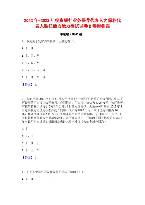 2022年-2023年投资银行业务保荐代表人之保荐代表人胜任能力能力测试试卷B卷附答案