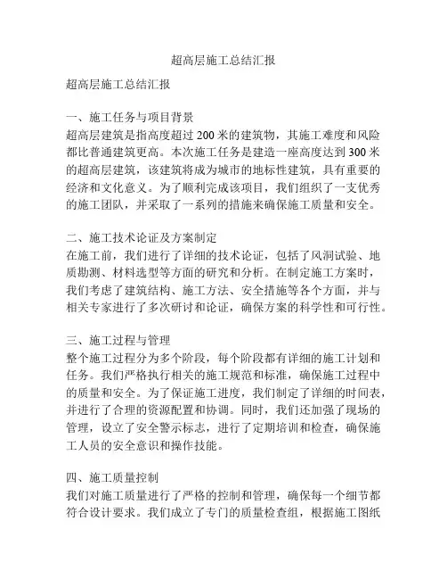 超高层施工总结汇报