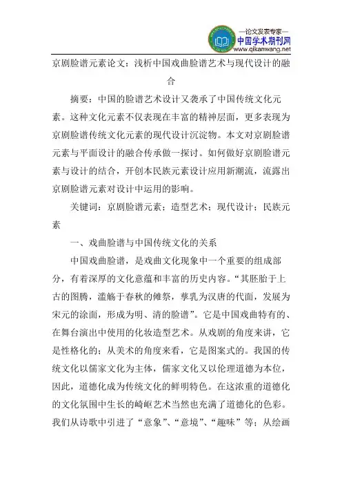 京剧脸谱元素论文：浅析中国戏曲脸谱艺术与现代设计的融合