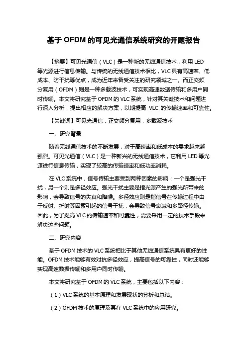基于OFDM的可见光通信系统研究的开题报告