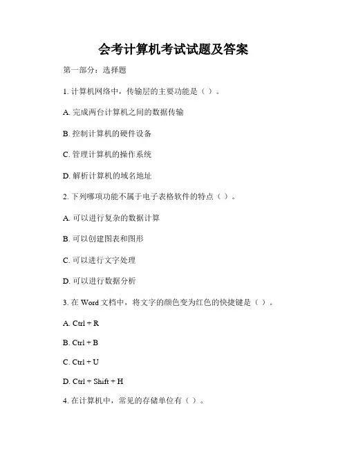 会考计算机考试试题及答案