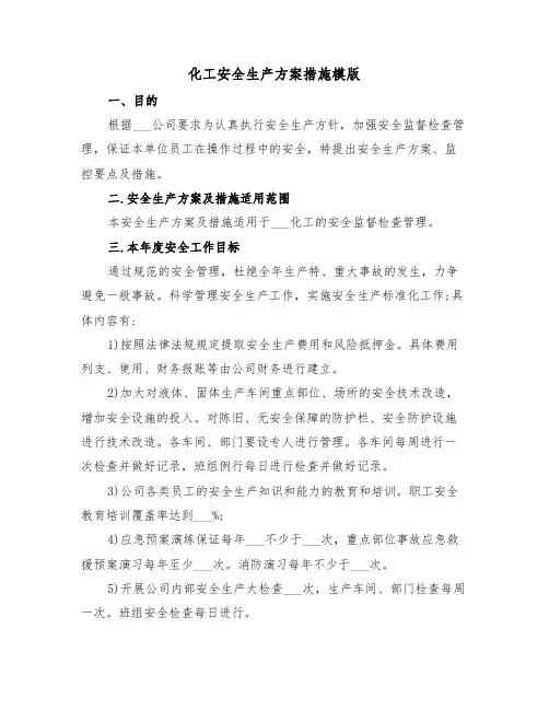 化工安全生产方案措施模版（3篇）