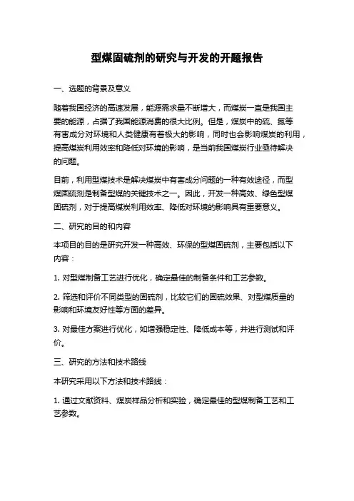 型煤固硫剂的研究与开发的开题报告
