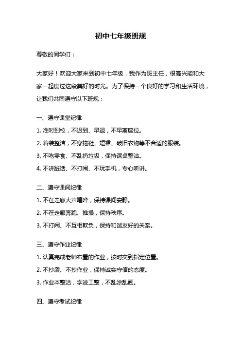 初中七年级班规