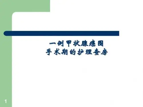 甲状腺癌的护理查房ppt课件
