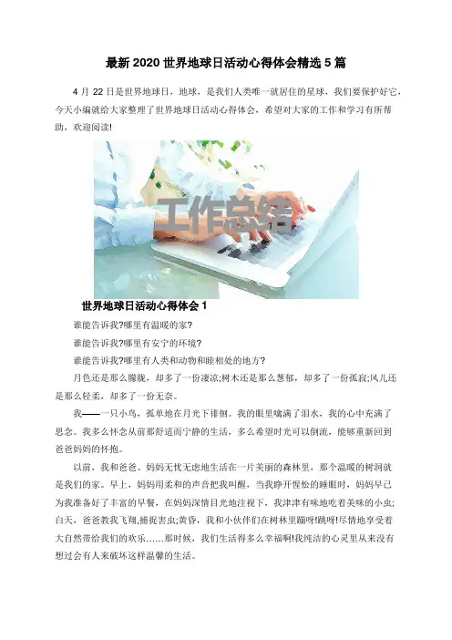 最新2020世界地球日活动心得体会精选5篇