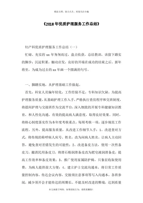 《2018年优质护理服务工作总结》_0