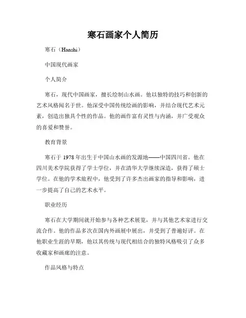 寒石画家个人简历