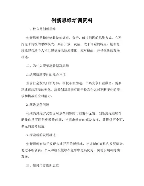 创新思维培训资料