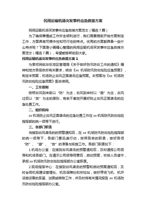 民用运输机场突发事件应急救援方案范文（精选7篇）