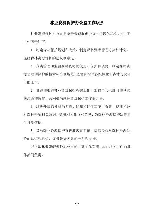 林业资源保护办公室工作职责