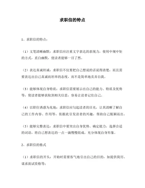 求职信的特点