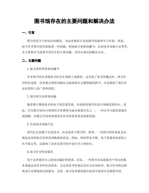 图书馆存在的主要问题和解决办法