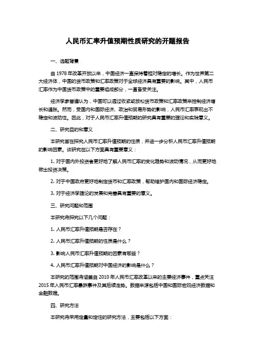 人民币汇率升值预期性质研究的开题报告