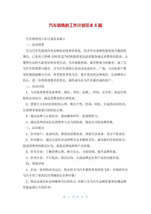 汽车销售的工作计划范本5篇