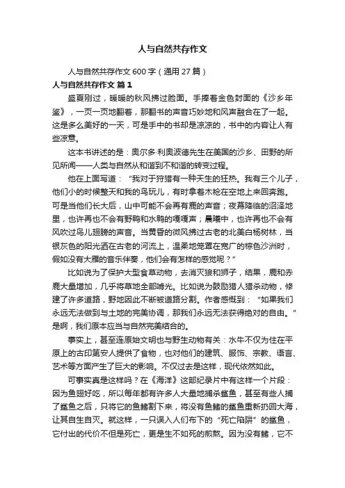 人与自然共存作文600字（通用27篇）