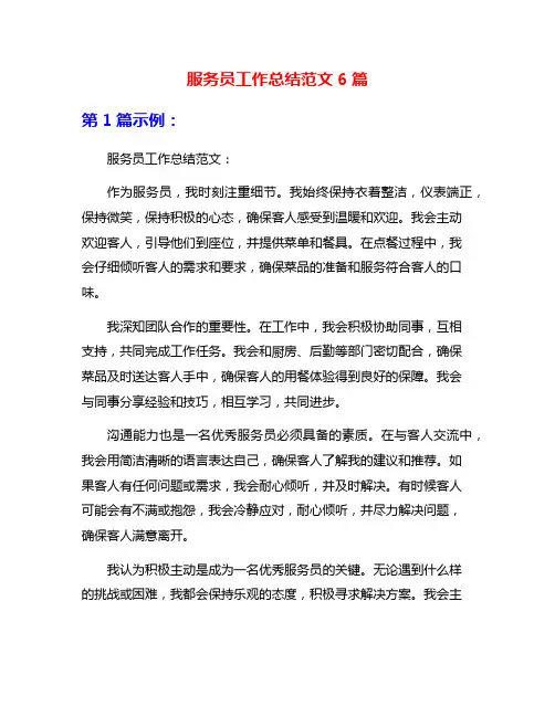 服务员工作总结范文6篇