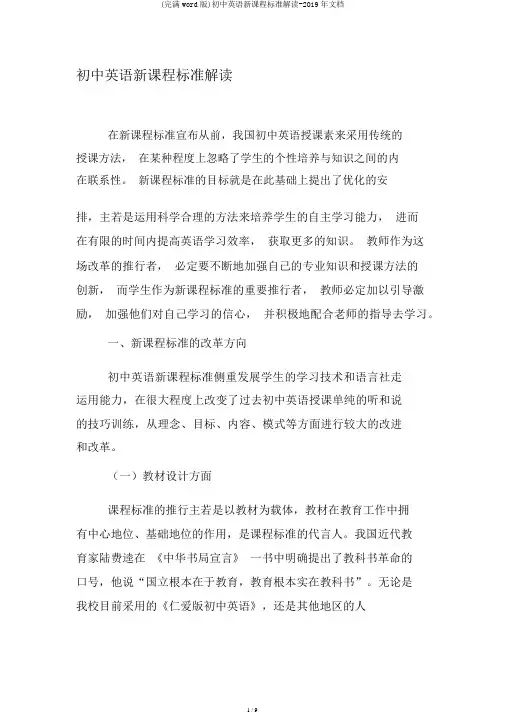 (完整word版)初中英语新课程标准解读-2019年文档