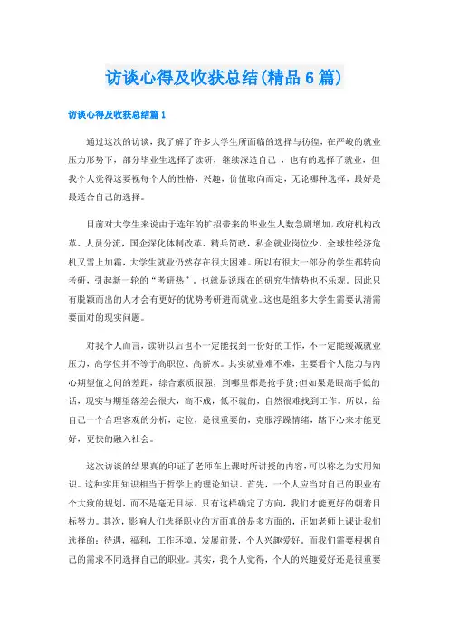 访谈心得及收获总结(精品6篇)