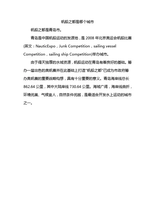 帆船之都是哪个城市