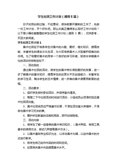 学生社团工作计划（通用5篇）