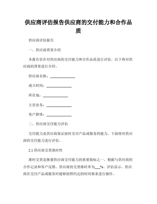 供应商评估报告供应商的交付能力和合作品质
