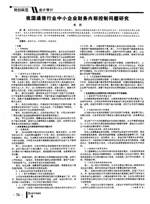 我国通信行业中小企业财务内部控制问题研究
