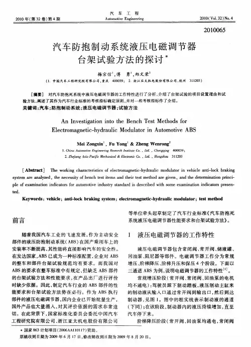 汽车防抱制动系统液压电磁调节器台架试验方法的探讨