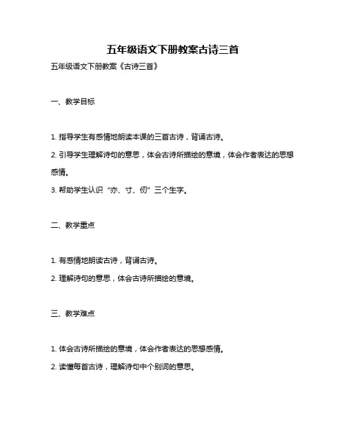 五年级语文下册教案古诗三首