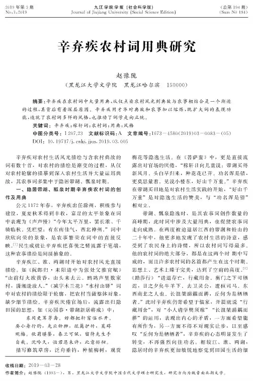 辛弃疾农村词用典研究
