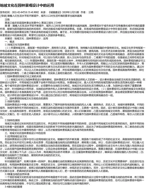 地域文化在园林景观设计中的运用