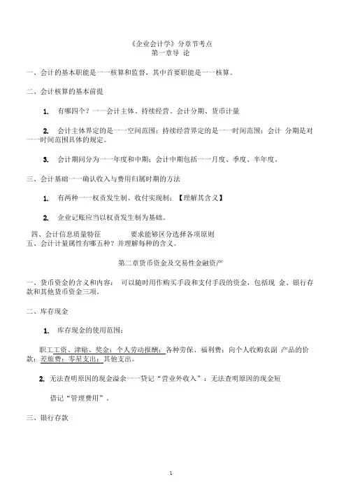 (完整版)自考企业会计学各章考点(DOC)