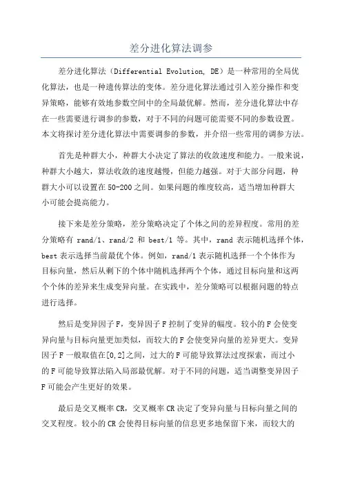 差分进化算法调参