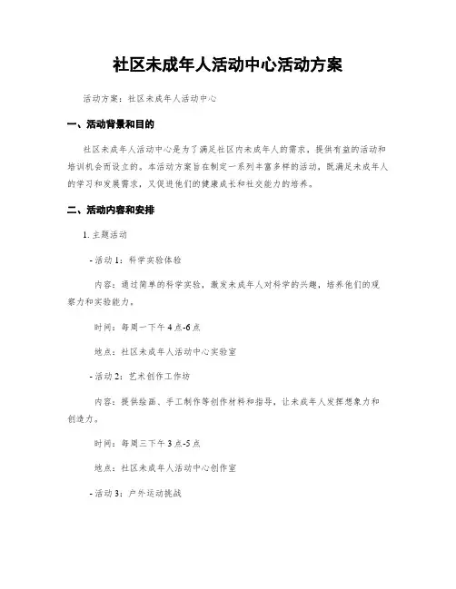 社区未成年人活动中心活动方案