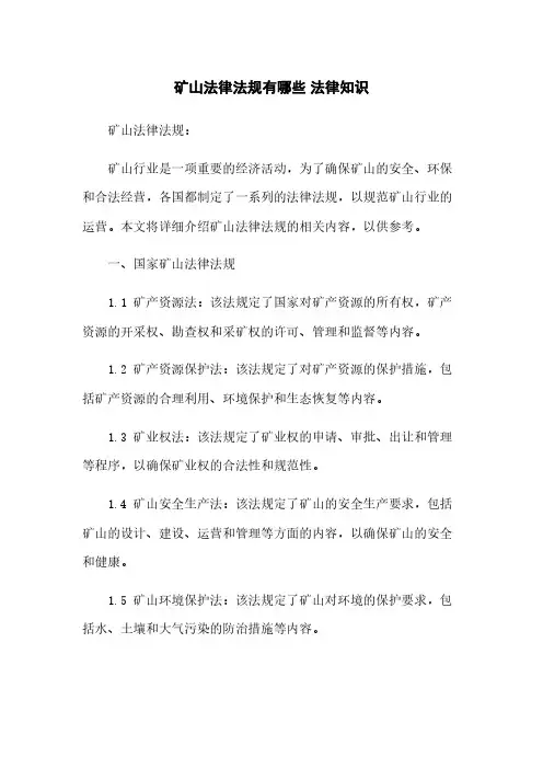矿山法律法规有哪些 法律知识