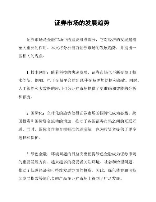 证券市场的发展趋势