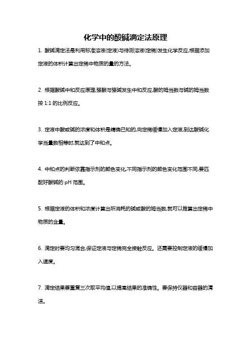 化学中的酸碱滴定法原理