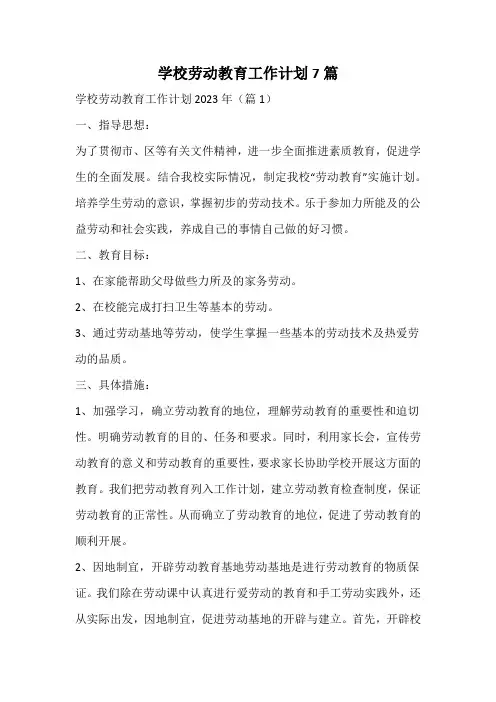 学校劳动教育工作计划