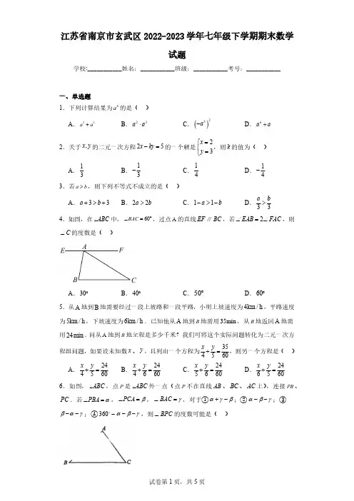 2022-2023学年江苏省南京市玄武区七年级下学期期末数学试题