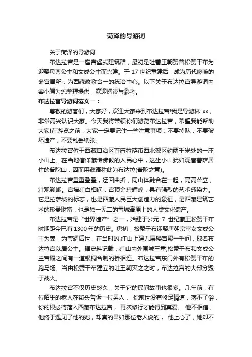 关于菏泽的导游词