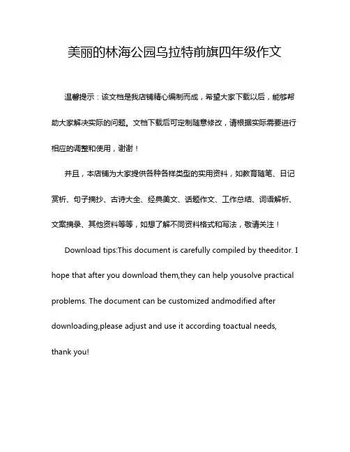 美丽的林海公园乌拉特前旗四年级作文