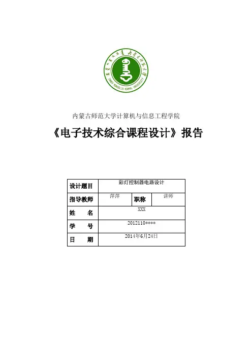 数字逻辑课程设计—彩灯控制器电路设计