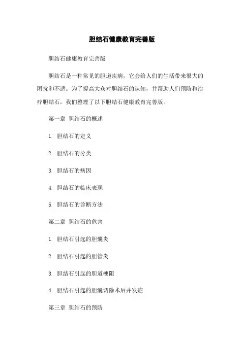 胆结石健康教育完善版